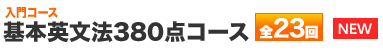 基本英文法380点コース 全23回