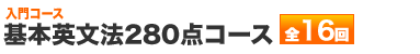 基本英文法280点コース 全17回