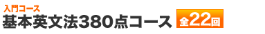 基本英文法380点コース 全23回