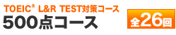 500点コース 全25回