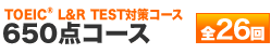 650点コース 全25回