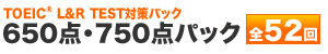 650点・750点パック 全50回