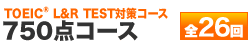 750点コース 全25回