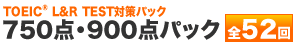 750点・900点パック 全50回