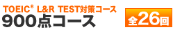900点コース 全25回