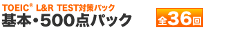 基本・500点パック 全38回